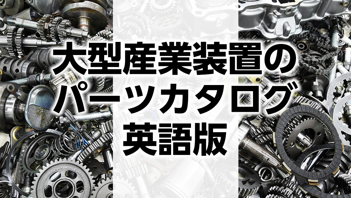 英語圏向け大型産業装置のパーツカタログ