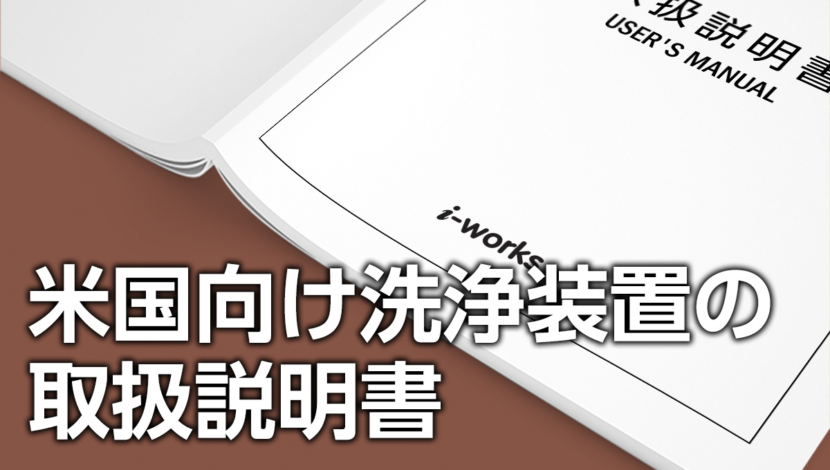 米国向け洗浄装置の取扱説明書