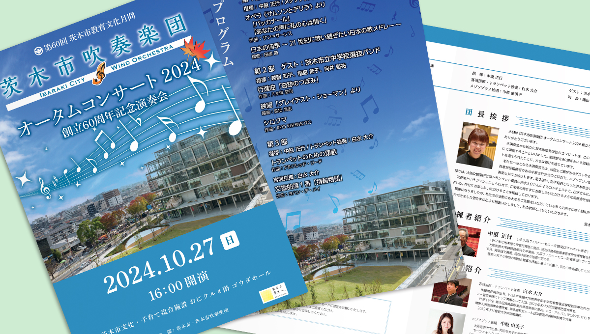 茨木市吹奏楽団 オータムコンサート2024 プログラム