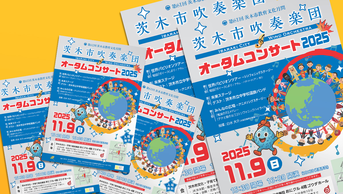 茨木市吹奏楽団 オータムコンサート2025 チラシ&ポスター