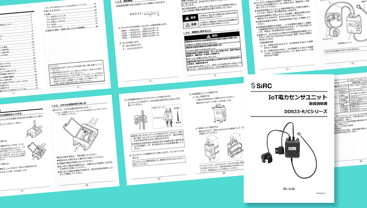 株式会社SIRC　IoT電力センサユニット 取扱説明書