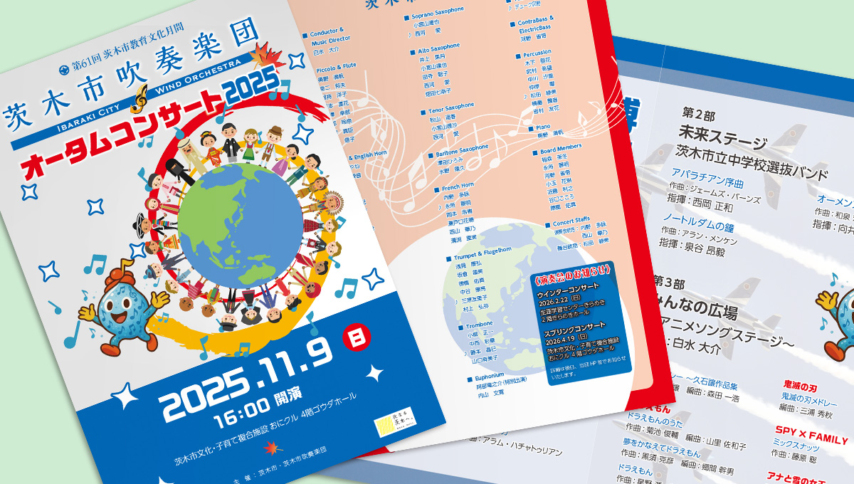 茨木市吹奏楽団 オータムコンサート2025 プログラム