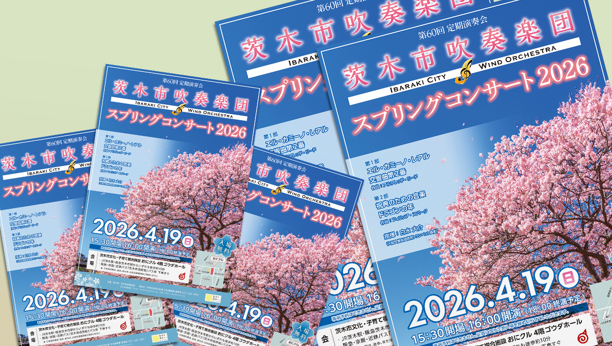 吹奏楽コンサートの告知チラシ＆ポスター