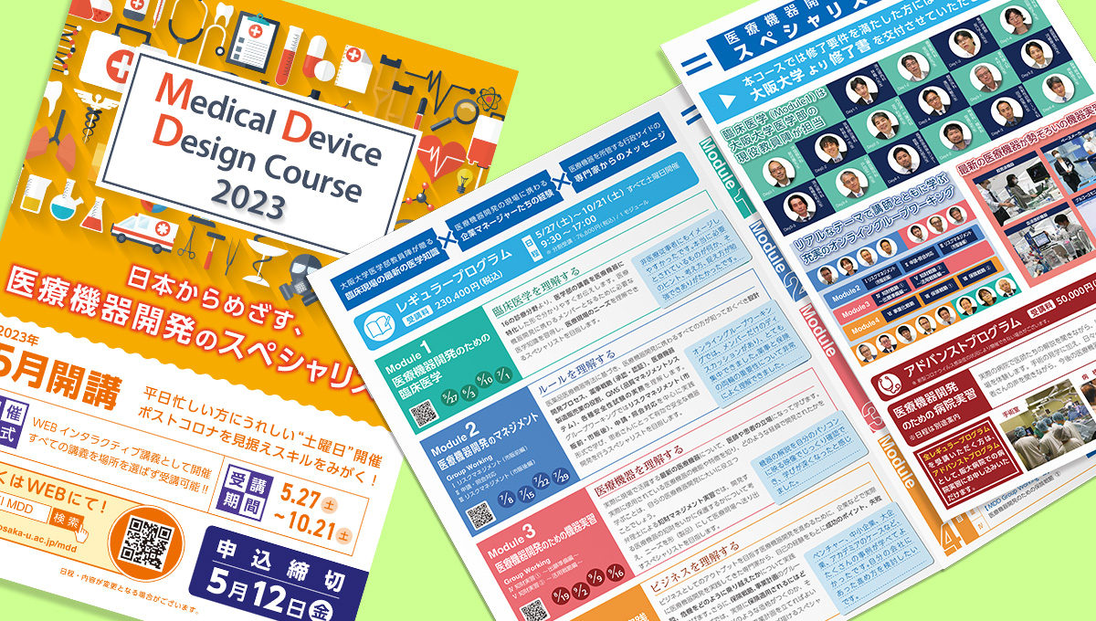 大阪大学国際医工情報センター MDDコース2023 パンフレット