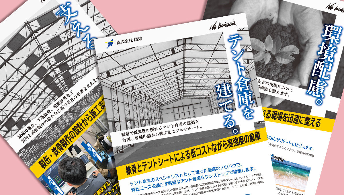 株式会社翔栄 事業紹介チラシ