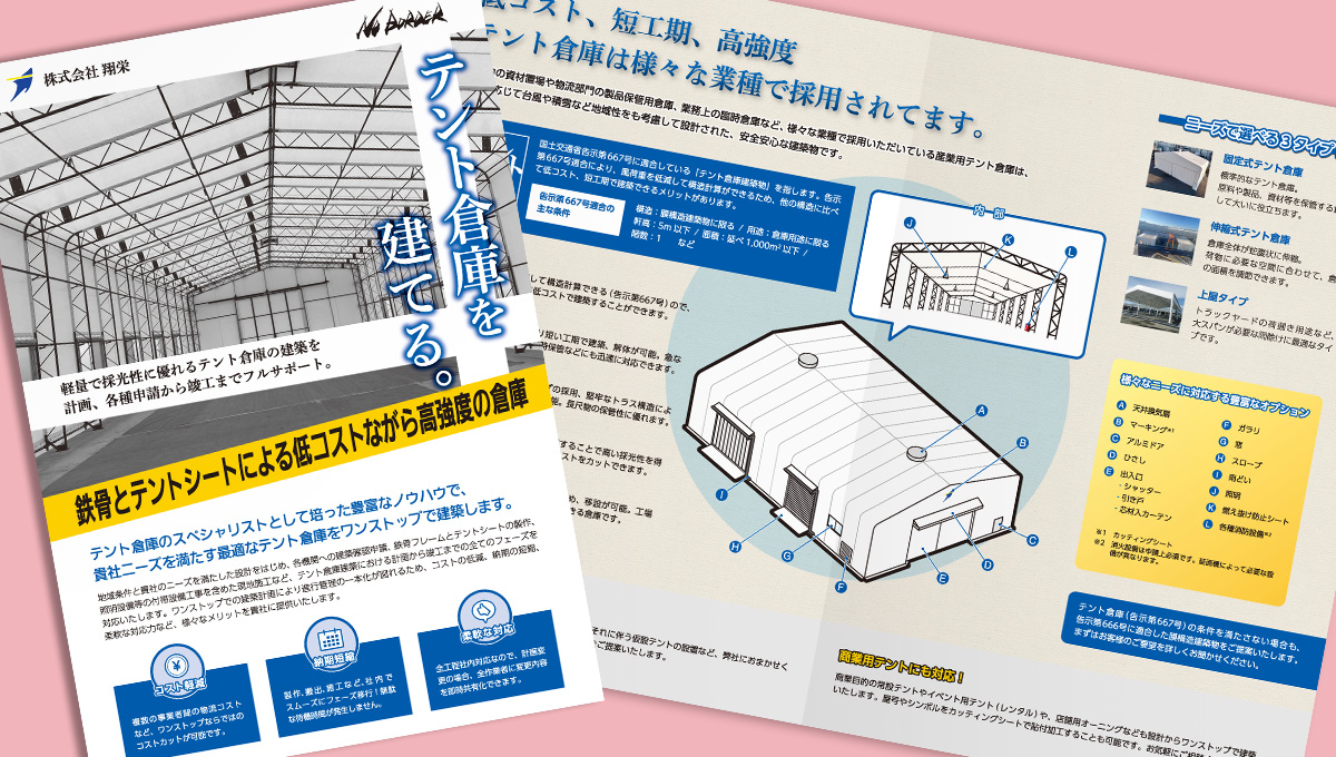 テント倉庫事業チラシ