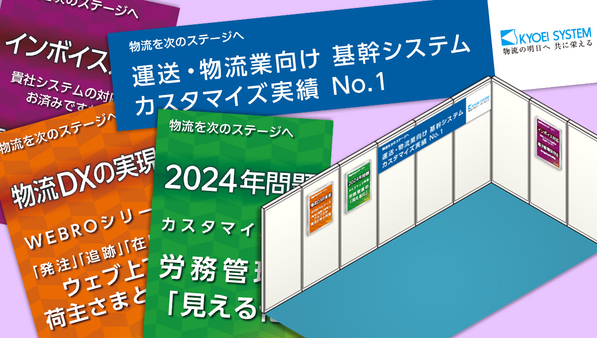 共栄システム株式会社　展示会場用掲示ポスター