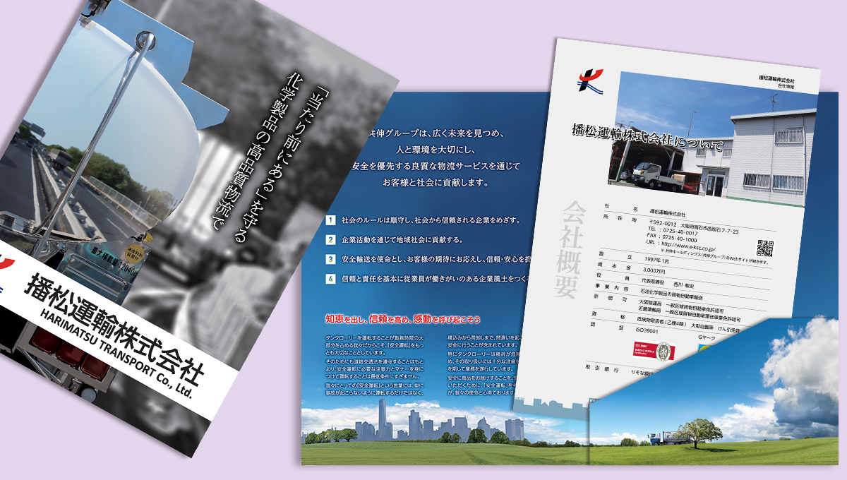 播松運輸株式会社 会社案内セット(ポケットファイル)