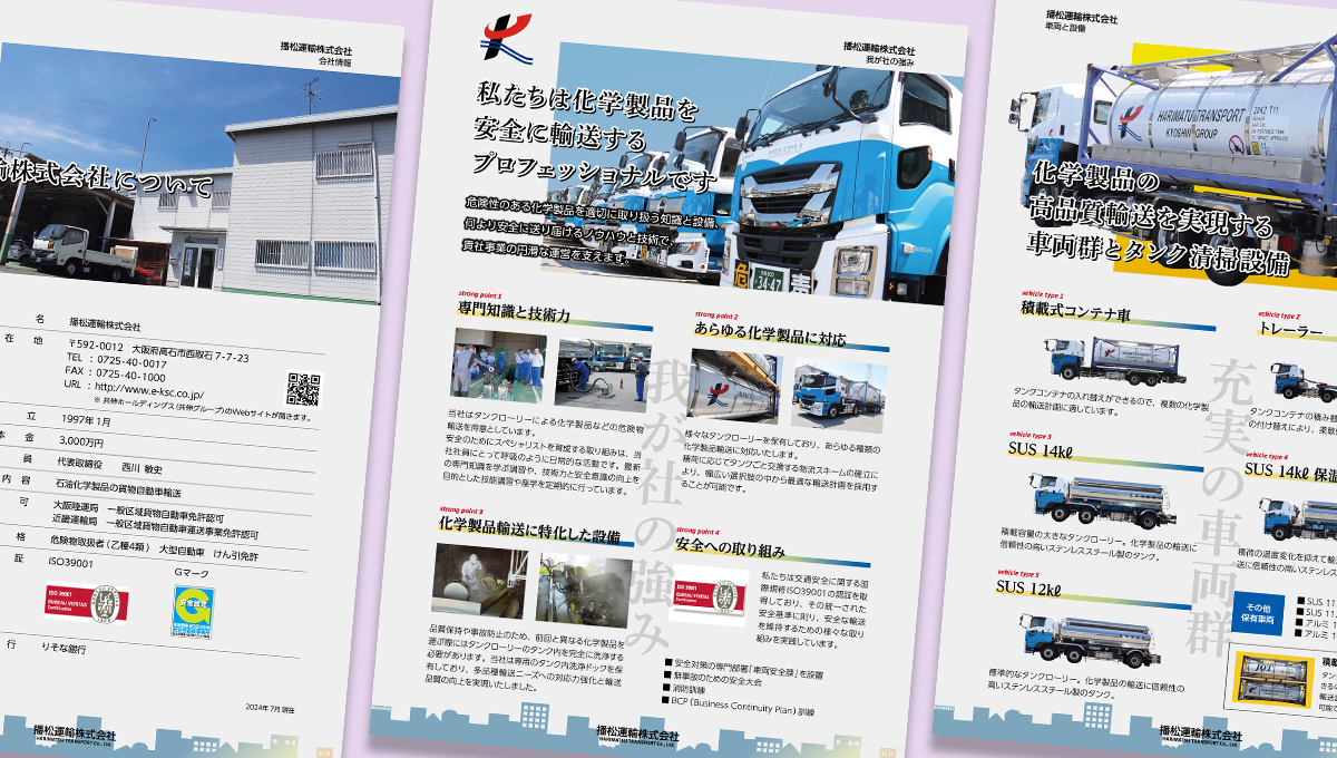 会社情報詳細リーフレット
