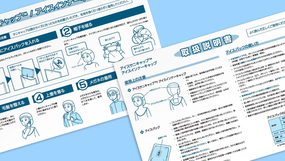 株式会社サンロード アイスサニキャップ取扱説明書