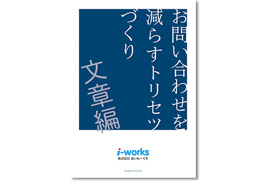 お問い合わせを減らすトリセツづくり文章編