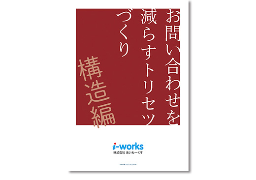 お問い合わせを減らすトリセツづくり構造編