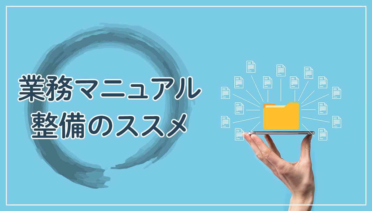 業務マニュアルの目的と必要性とは？