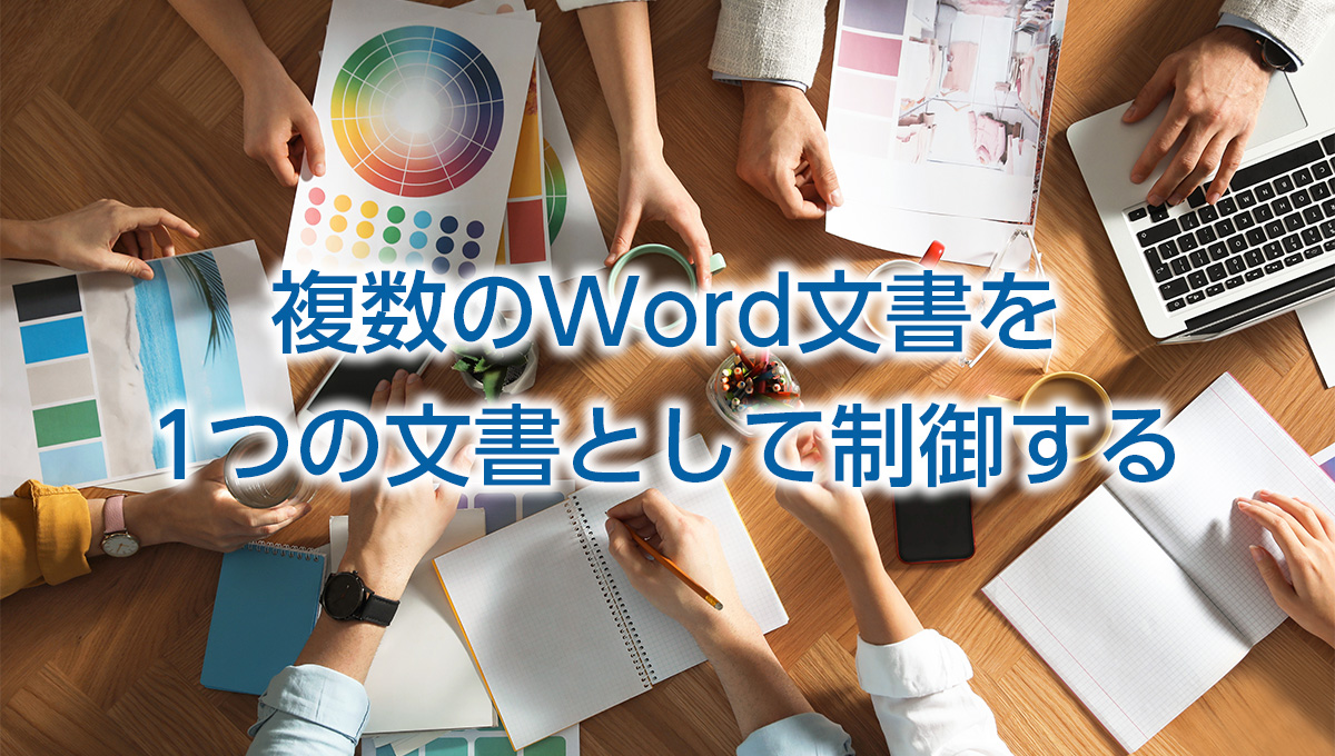 複数のWord文書を1つの文書として制御する