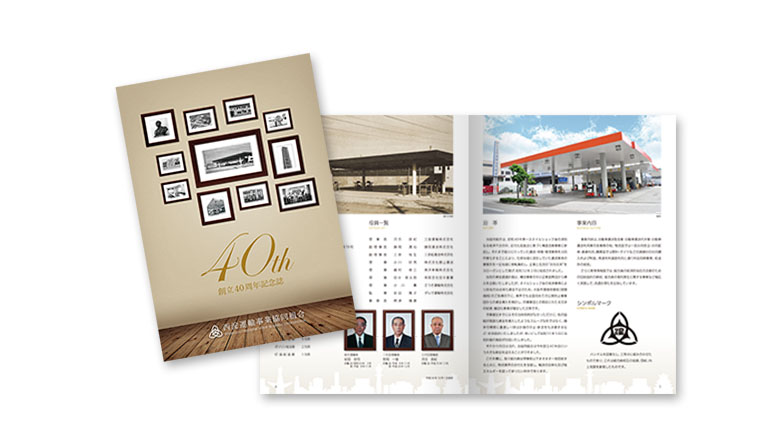 西淀運輸事業協同組合　創立40周年記念誌