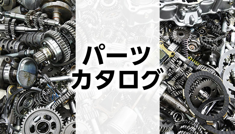 大型産業機械のパーツカタログ