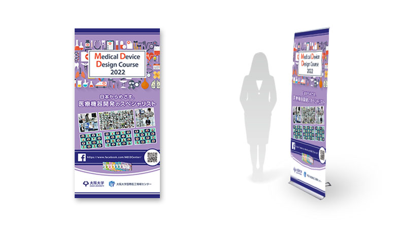大阪大学国際医工情報センター　MDDコース2022　ロールアップバナー