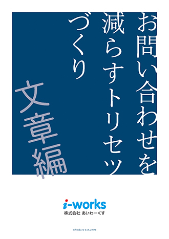 お問い合わせを減らすトリセツづくり　文章編