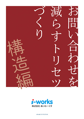 お問い合わせを減らすトリセツづくり　構造編