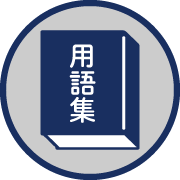 社内用語集を作る