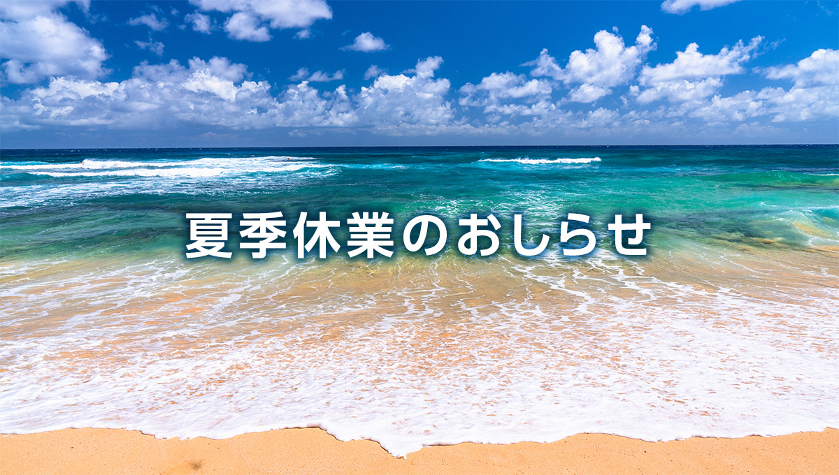 2024年　夏季休業のおしらせ