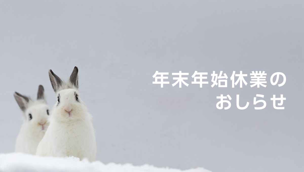 2025-2026年　年末年始休業のおしらせ